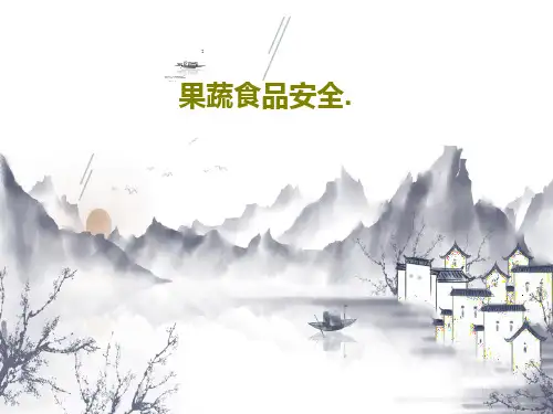 果蔬食品安全.共26页PPT