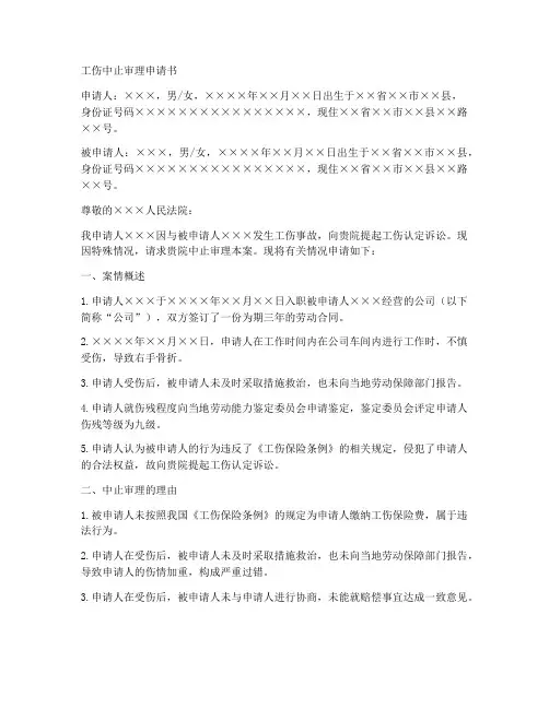 工伤中止审理申请书范本
