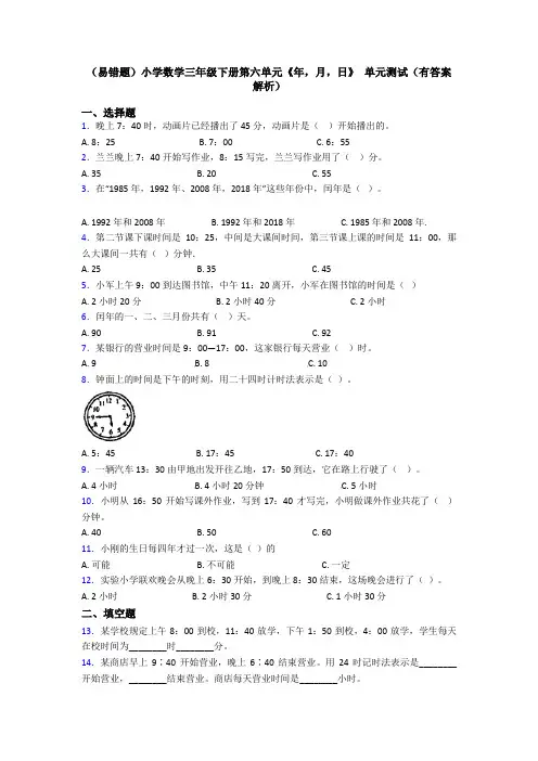 (易错题)小学数学三年级下册第六单元《年,月,日》 单元测试(有答案解析)