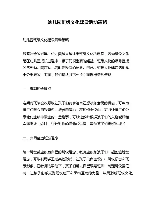 幼儿园班级文化建设活动策略