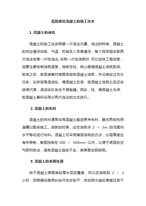 高层建筑混凝土的施工技术