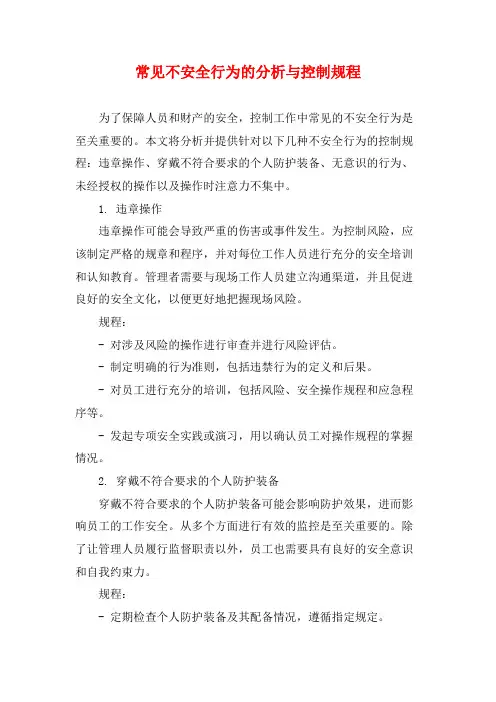 常见不安全行为的分析与控制规程