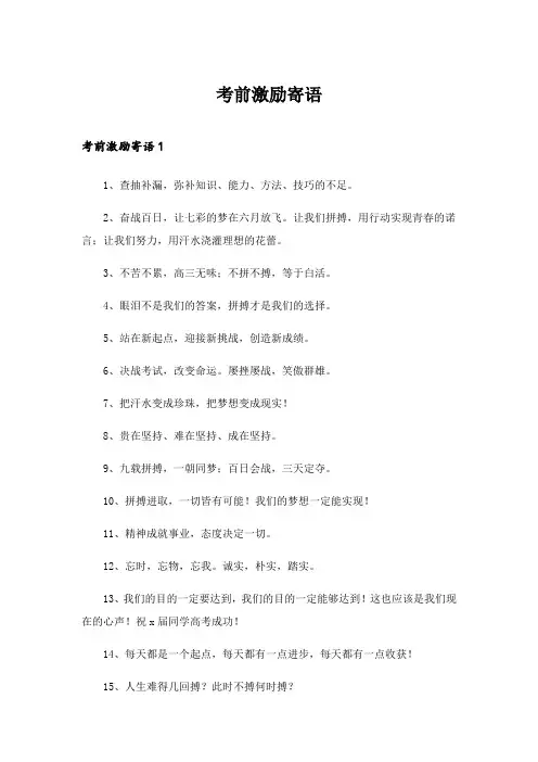 2024年考前激励寄语_1