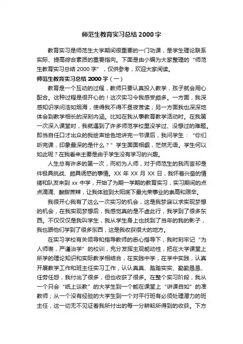 师范生教育实习总结2000字