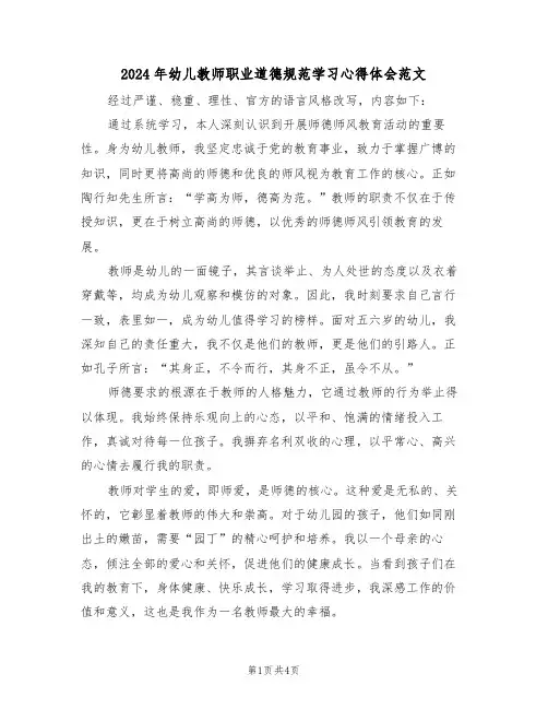 2024年幼儿教师职业道德规范学习心得体会范文（三篇）
