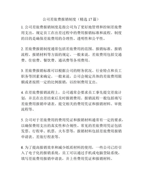 公司差旅费报销制度(精选17篇)