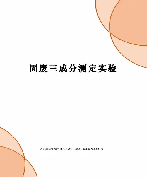 固废三成分测定实验