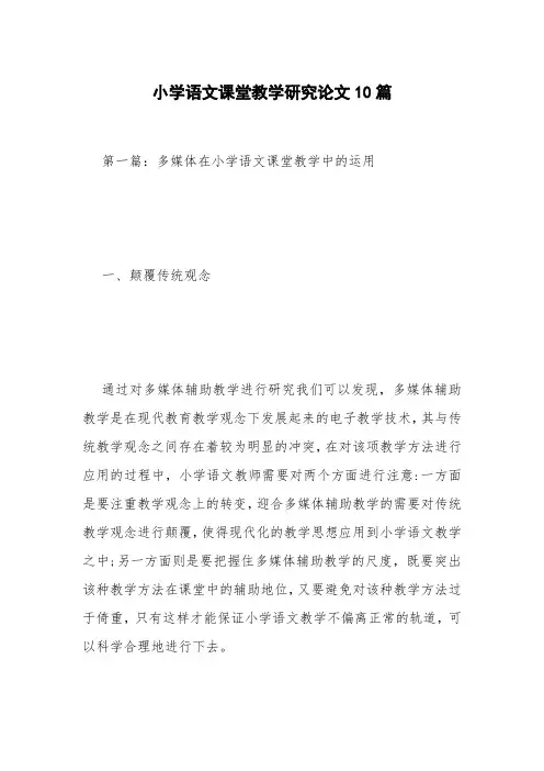小学语文课堂教学研究论文10篇