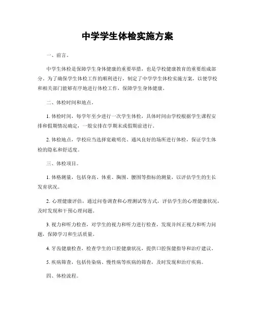 中学学生体检实施方案