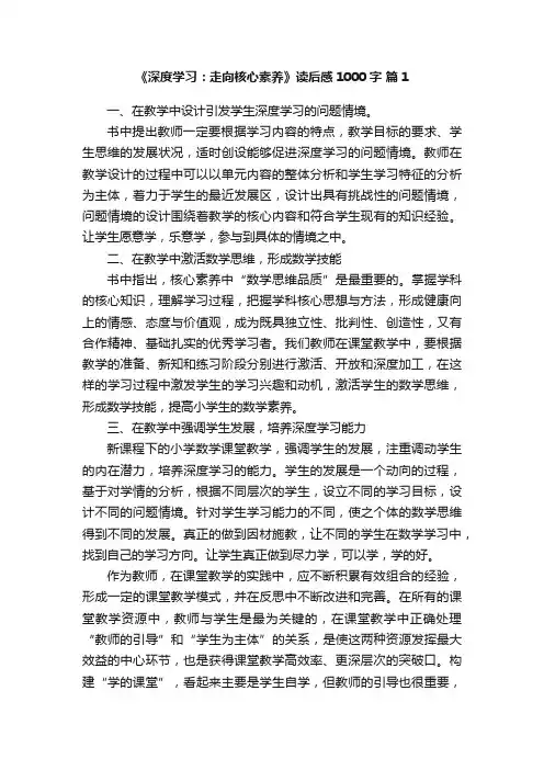 《深度学习：走向核心素养》读后感1000字