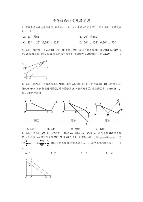 平行线和相交线拔高题