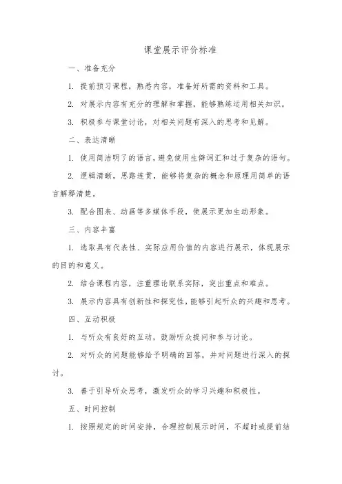 课堂展示评价标准