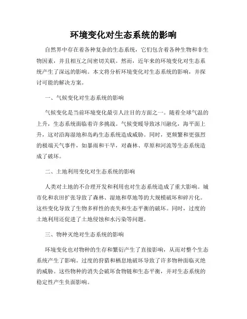 环境变化对生态系统的影响
