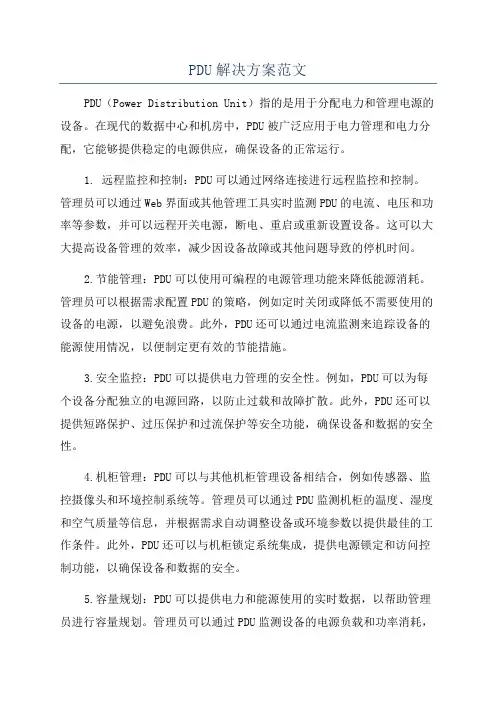 PDU解决方案范文