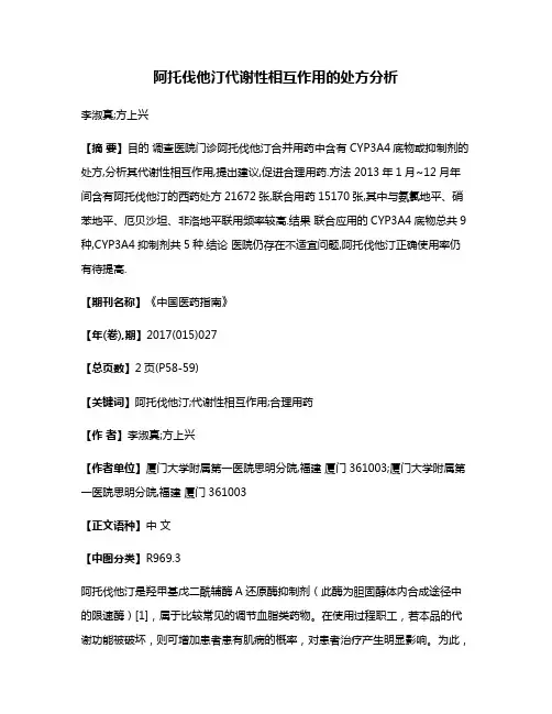 阿托伐他汀代谢性相互作用的处方分析