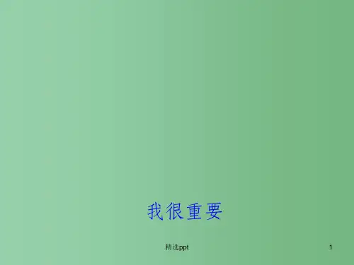 高中语文 第一单元《我很重要》课件 粤教版必修1
