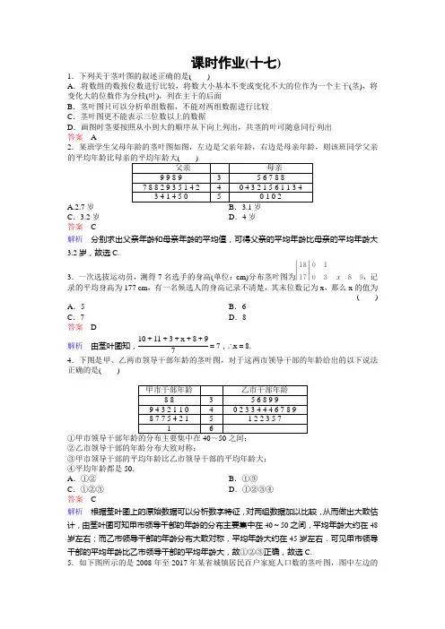 黑龙江省北安市实验中学人教版高中数学必修三练习：2.2.1第二课时茎 叶 图 Word版含解析