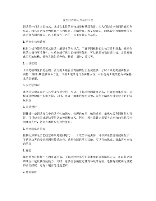 园艺技艺知识点总结大全