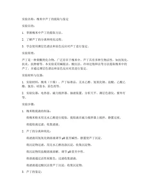 槐米实验报告范文