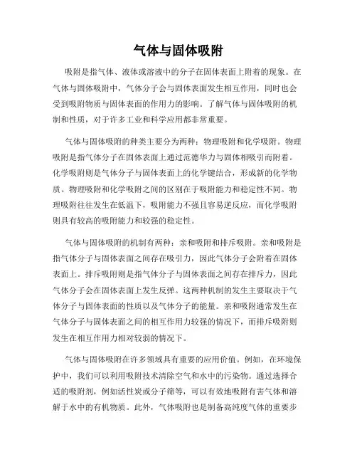 气体与固体吸附