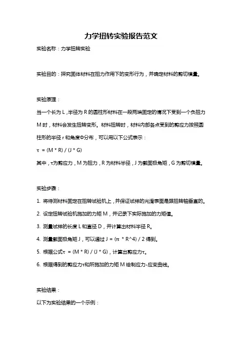 力学扭转实验报告范文
