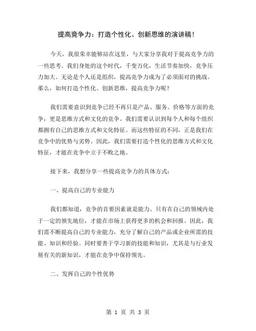 提高竞争力：打造个性化、创新思维的演讲稿
