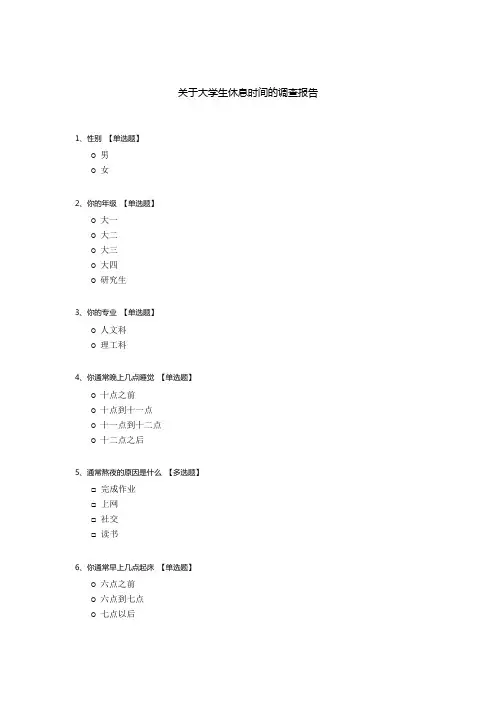 关于大学生休息时间的调查报告
