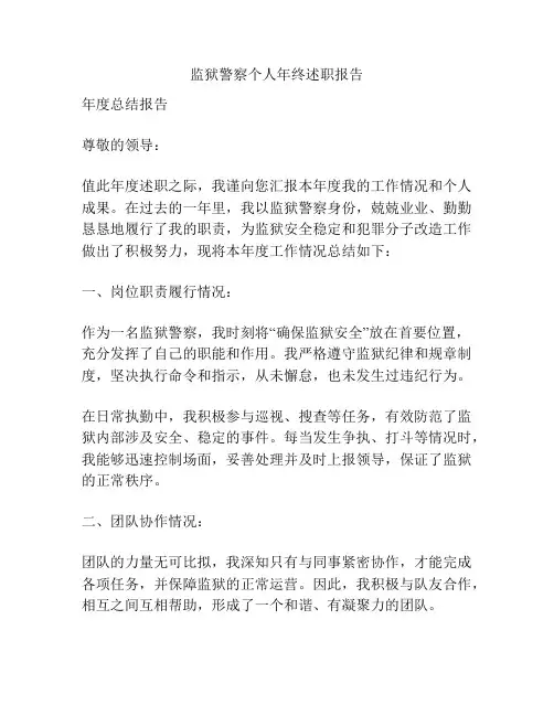 监狱警察个人年终述职报告