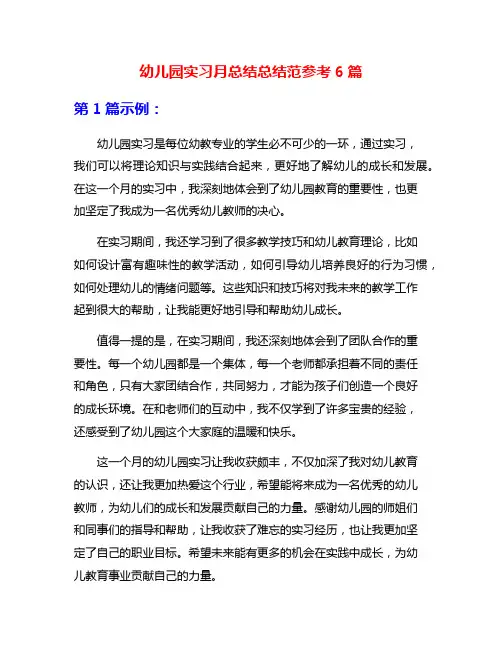幼儿园实习月总结总结范参考6篇