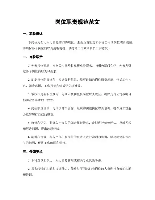 岗位职责规范范文