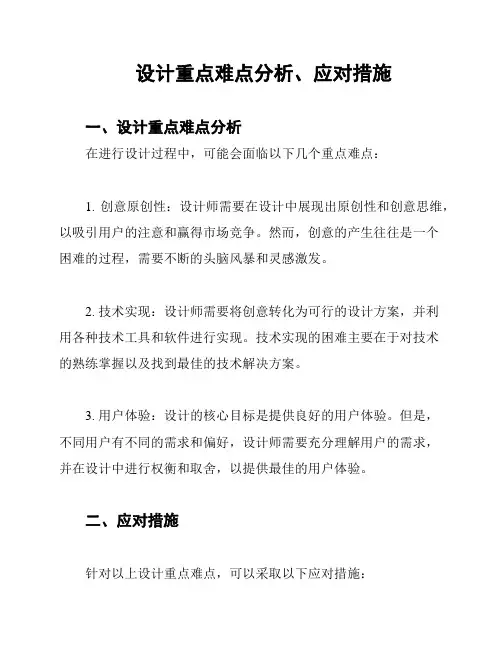 设计重点难点分析、应对措施