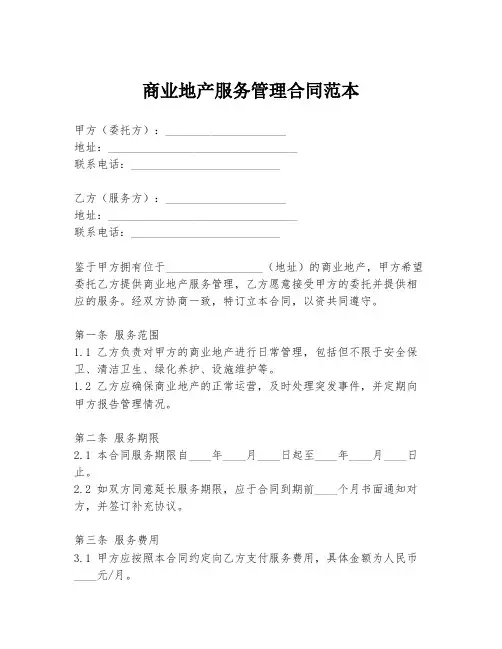 商业地产服务管理合同范本