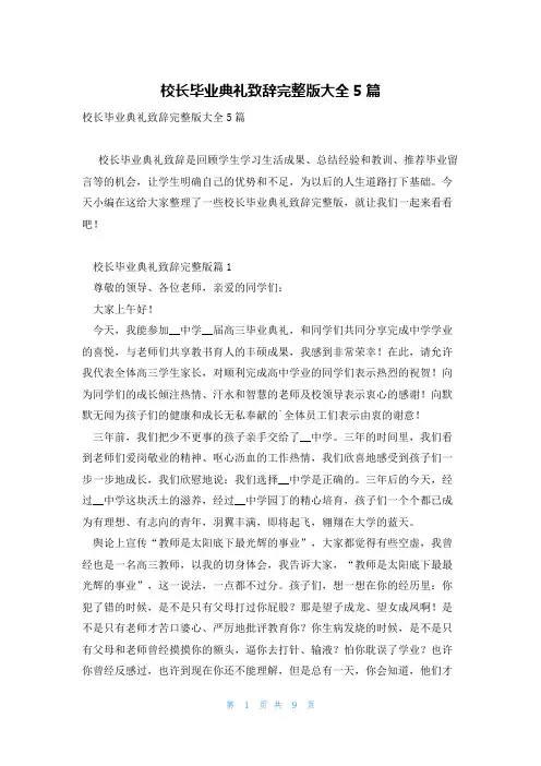 校长毕业典礼致辞完整版大全5篇