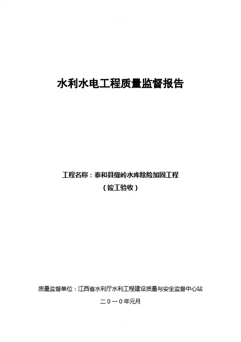 水利水电工程质量监督报告