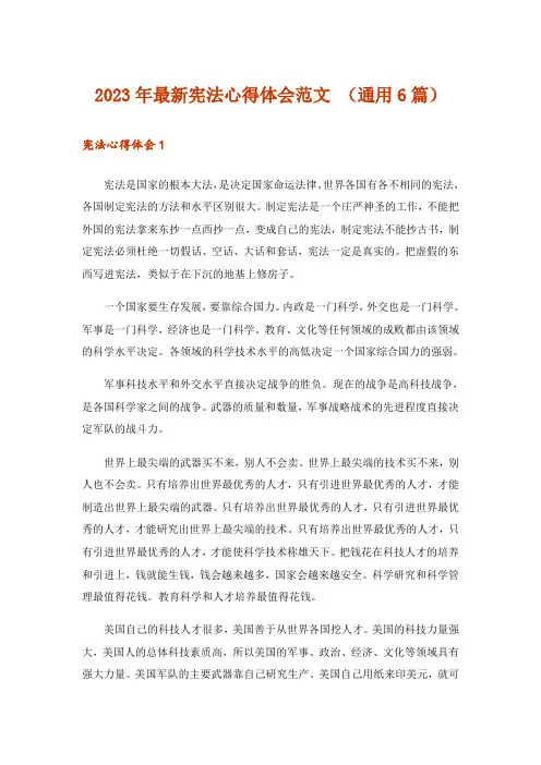 2023年最新宪法心得体会范文 (通用6篇)