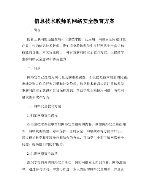 信息技术教师的网络安全教育方案