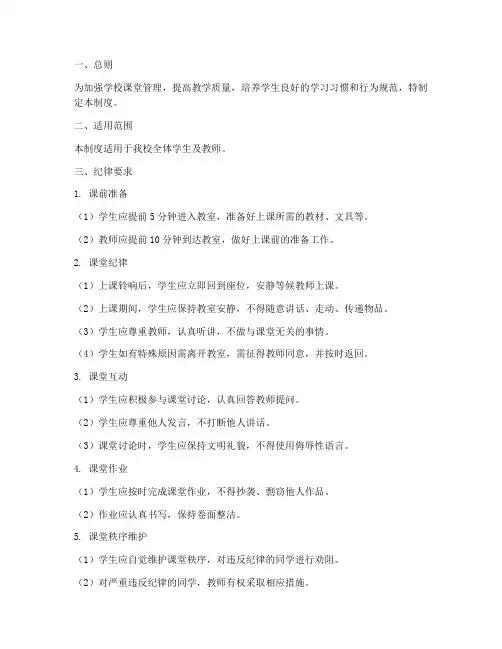 学校课堂学生纪律管理制度