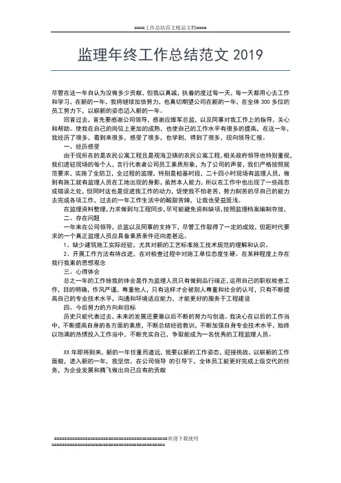 2019年最新监理年终工作总结工作总结文档【五篇】