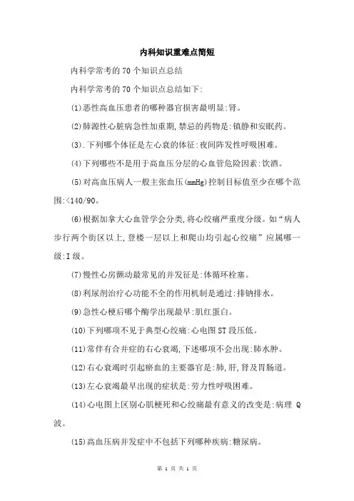 内科知识重难点简短