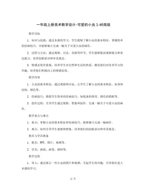 一年级上册美术教学设计-可爱的小虫1-岭南版