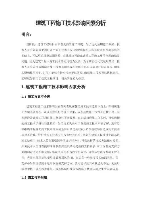 建筑工程施工技术影响因素分析