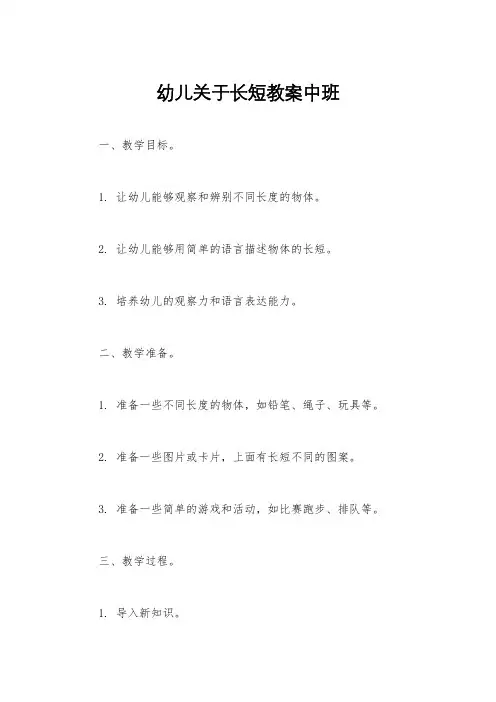 幼儿关于长短教案中班