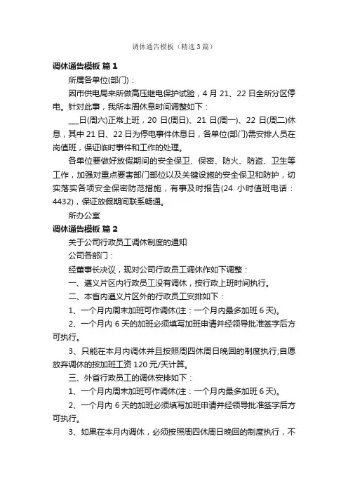 调休通告模板（精选3篇）