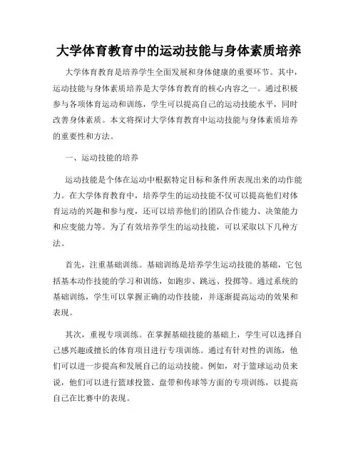 大学体育教育中的运动技能与身体素质培养