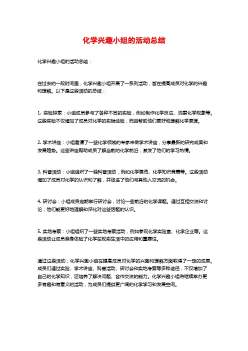 化学兴趣小组的活动总结