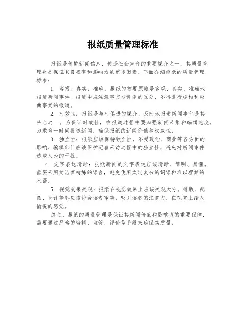 报纸质量管理标准