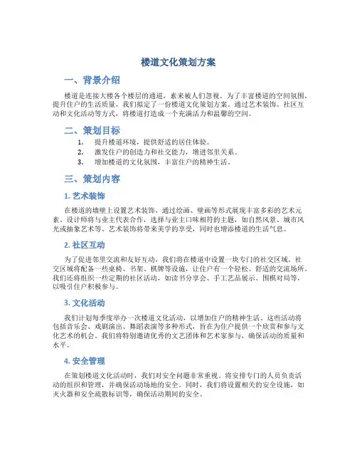 楼道文化策划方案