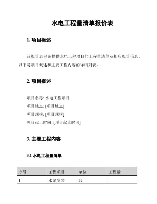 水电工程量清单报价表