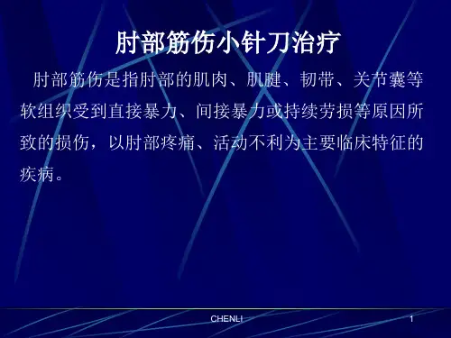 肘、腕、指部筋伤小针刀治疗PPT课件