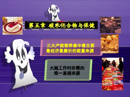 食品营养学-第五章-碳水化合物